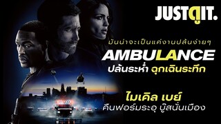 รู้ไว้ก่อนดู AMBULANCE ปล้นระห่ำ ฉุกเฉินระทึก "Michael Bay กลับมาบู๊สนั่น!" | JUSTดูIT.