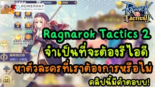 เกม Ragnarok Tactics 2 จำเป็นที่จะต้อง รีไอดีหาตัวละครที่เราต้องการหรือไม่ คลิปนี้มีคำตอบ