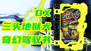 假面骑士Espada 刀剑 DX 三头地狱犬奇幻驾驭书 测评