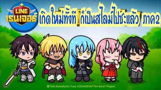 Line Rangers - มาแล้ว!! เกิดใหม่ทั้งที ก็เป็นสไลม์ไปซะแล้ว ภาค2