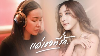 แด่เธอที่รัก - cover by ไอซ์ | ด้วยรัก แตงโม นิดา พัชรวีระพงษ์