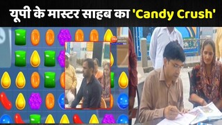 UP Teacher Suspended: यूपी के मास्टर साहब का 'Candy Crush' | Latest News