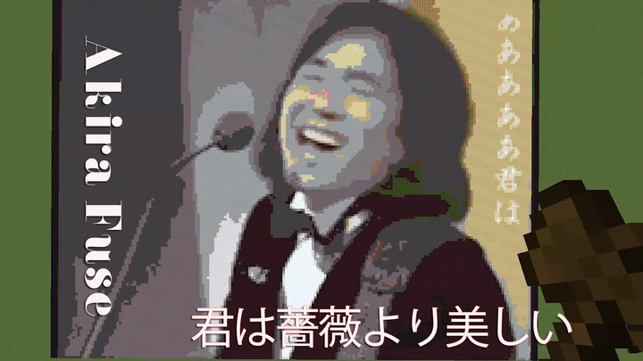 [เกม] อดนอนทำ "Kimi wa Bara Yori Utsukushii" อากิระ ฟิวส์ในMinecraft