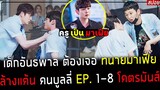 ( สปอยซีรี่ย์เกาหลี ) เด็กอันธพาล ต้องเจอ ทนายมาเฟีย - ใครคือ ราชา บูลลี่ ? : Class of Lies EP. 1-8