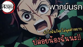 (พากย์นรก) แม่สอนไม่ให้พูดคำหยาบ - 🗡️ดาบพิฆาตอสูร👿