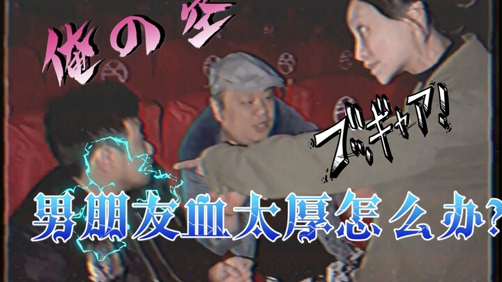 【今日睇真D】男朋友血太厚怎么办？