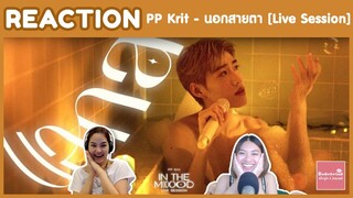 REACTION PP Krit - นอกสายตา [Live Session] | ดนตรีคือดีไม่ไหว ร้องดีเช่นกัน เพลงอื่นต้องมาแล้ว