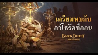 เตรียมพบกับ &#39;อาโธรัคซีออน-บามาเคีย&#39; [Black Desert]