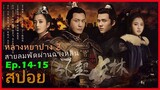 หลางหยาป่าง ซีซั่น 2 [สายลมพัดผ่านฉางหลิน]  สปอยซีรี่ย์  Ep14-15