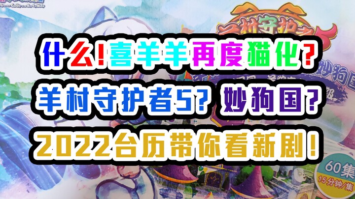 【善财懒】原创动力2022年台历新品开箱