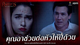 คุณอาช่วยปี๋ด้วย ต่อหัวให้ปี๋หน่อย | HIGHLIGHT ศีรษะมาร EP5 | ช่อง8