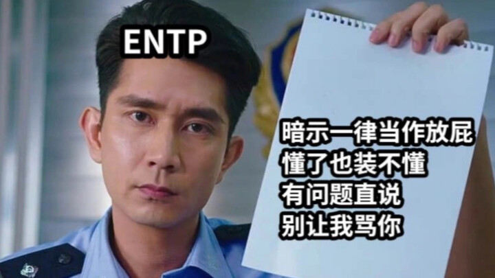 ENTP骨折眉毛的一些梗图