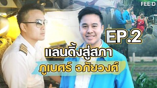 ด่าได้ให้เต็มที่..แต่เลือกด้วย แลนดิ้งสู่สภา EP.2 ภูเบศร์ อภัยวงศ์ : FEED