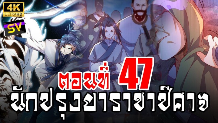 [พากย์มังงะ] ตอนที่ 47 Martial Inverse (Wu Ni)