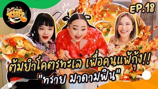 หาทำ EP.18 : ต้มยำโคตรทะเล เพื่อคนแพ้กุ้ง!! “ทราย มาดามฟิน” | จือปาก