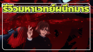 จบแล้ว! นี่คือ "การรีวิวความรู้สึกหลังดูจบแล้ว" | มหาเวทย์ผนึกมาร_1