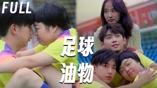 【MULIT SUB】【足球油物】【完整版】女孩临危受命伪装成哥哥混进足球队，与两个好兄弟展开一场“爱恨情仇”的“闹剧”#搞笑 #校园剧 #爱情