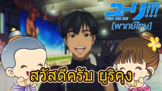 [พากย์ไทย] ยูริเหงาโทรหาพิซิต - Yuri on Ice 4/3