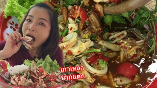 กินตำเกาเหลานรกเเตก เผ็ดๆนัวๆ ตามสไตส์อินางลัย10/ก.ค/2020