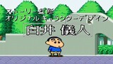 The most successful Crayon Shin-chan game was actually produced under the supervision of Yoshito Usu