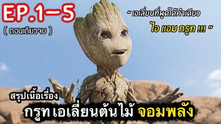 (ตอนเดียวจบ) สรุปเนื้อเรื่อง I AM GROOT มหากาพย์เอเลี่ยนต้นไม้จิ๋ว ของจักรยานMCU #สปอยหนัง