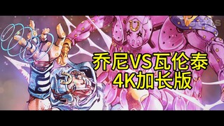 乔尼 VS 瓦伦泰 | 乔尼 VS 瓦伦泰 JOJO漫画动画加长 「ジョジョの奇妙な冒険」【4K】 【自制字幕】