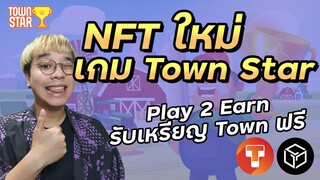 NFT มาใหม่เกม Town Star กดรับเหรียญ TOWN ได้ทุกวันฟรี! | NFT game