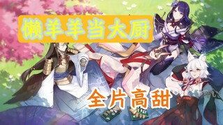 【懒羊羊当大厨主题曲】【全片高甜】