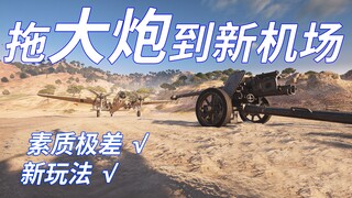 战地5新玩法-拖大炮到机场跑道【咖喱FPS】