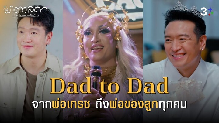 Fin Special | Dad to Dad ลูกไม่ได้เกิดมาพร้อมคู่มือ แต่เราต้องปกป้องเขาให้ดีที่สุด | มาตาลดา | 3Plus