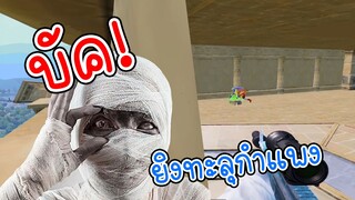 บัคยิงทะลุกำแพง! ของพีระมิดฟาโรห์ - PUBG MOBILE