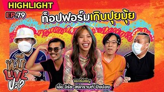 [HIGHLIGHT] หมีLIVEปะ? | EP.79 ท็อปฟอร์มไม่หยุดโบ๊ะบ๊ะ “เกินปุยมุ้ย”