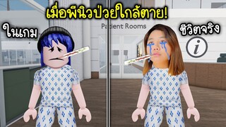 เมื่อพีนิวป่วยใกล้ตาย! ช่วยด้วย! | Roblox 🏥 Pro Hospital