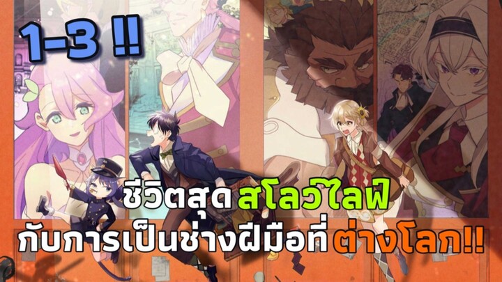 [มังงะ] ชีวิตสุดสโลว์ไลฟ์กับการเป็นช่างฝีมือที่ต่างโลก!! ตอนที่ 1-3
