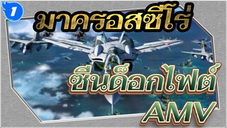 ซีนด็อกไฟต์ในมาครอสซีโร่_1