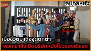 เมื่อชีวิตมาถึงจุดตกต่ำ พวกเขาจึงเปิดบริษัทหนัง...ของตัวเอง | สปอยหนัง | Zack and Miri Make a Porno