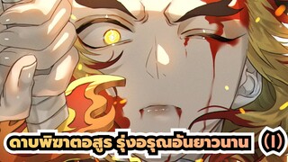 ดาบพิฆาตอสูร|MAD/  รถไฟ มูเก้น|แผดเผาหัวใจของคุณ - รุ่งอรุณอันยาวนาน (I)