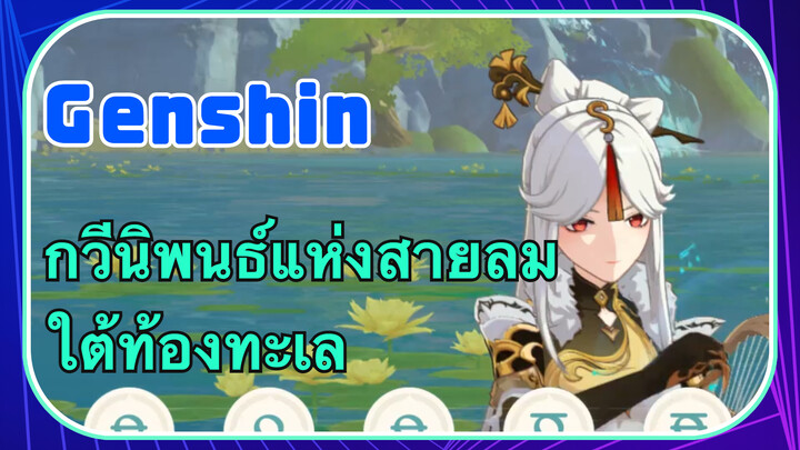 [เก็นชิน，การแสดงบรรเลงกวีนิพนธ์แห่งสายลม] (ใต้ท้องทะเล) สายฝนแห่งฤดูใบไม้ผลิ    เซี่ยชานหมิง