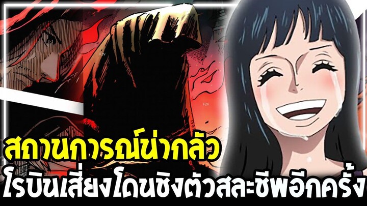 วันพีช : สถานการณ์น่ากลัว !? โรบินเสี่ยงโดนชิงตัวสละชีพอีกครั้ง - OverReview