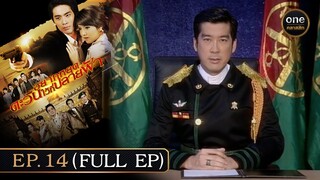 #อยากหยุดตะวันไว้ที่ปลายฟ้า Ep.14 (Full Ep) | 4 ส.ค. 67 | #oneคลาสสิก