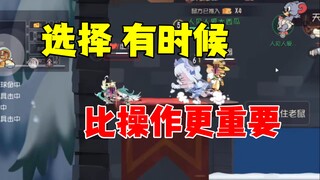 猫和老鼠手游：有时候选择比操作更重要