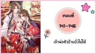 เจ้าพ่อตัวร้ายยั่วไม่ได้ ตอนที่ 141-146(จบบริบูรณ์)