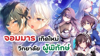 จอมมารเกิดใหม่ วิทยาลัยผู้พิทักษ์ สายฮาเร็มต้องถูกใจสิ่งนี้! | Seiken Gakuin no Makentsukai