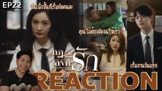 REACTION กฎล็อกลิขิตรัก EP22 : เริ่มงานวันแรก