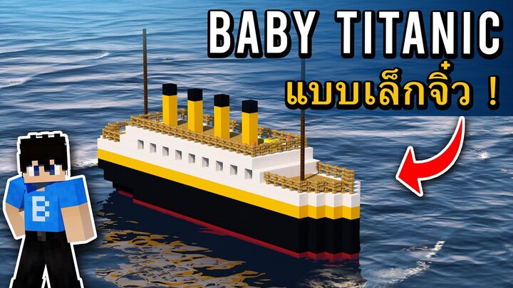 สร้างเรือ "TITANIC" แบบเล็กจิ๋วใน Minecraft