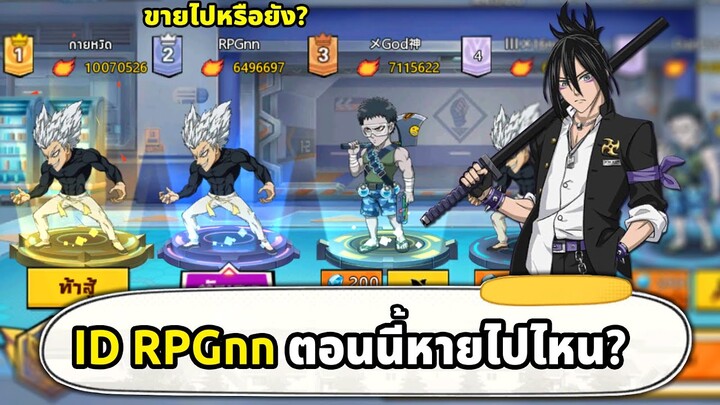 ID RPGnn ตอนนี้หายไปไหน? ขายไปหรือยัง? ONE PUNCH MAN The Strongest