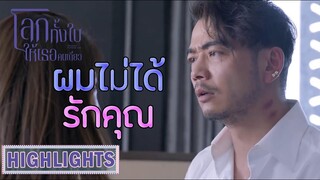 Highlight | รักมากยิ่งเจ็บมาก | โลกทั้งใบให้เธอคนเดียว(Return the World to You) EP.52