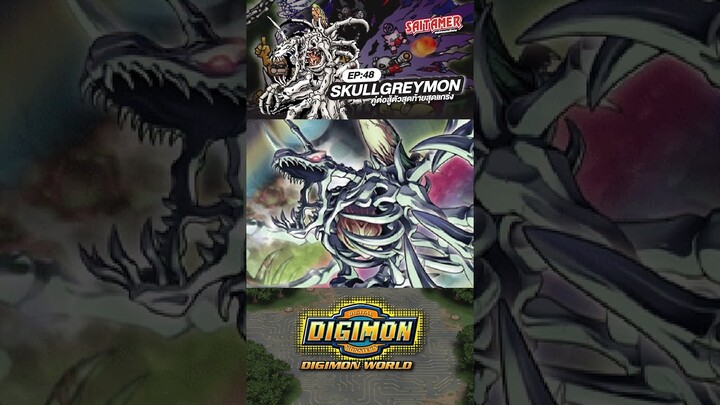 [DIGIMON WORLD Analyzer] EP.48-สกัลเกรม่อน SKULLGREYMON #saitamer #digimonworld