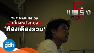 เบื้องหลังกอง...ห้องเตียงรวม | Phobia 2 : The Making Of Ward