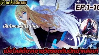 [สปอยอนิเมะ] เท่ น้องโลลิกับนักฆ่าสุดหล่อ Angels of Death EP.1-16 |ตอนเดียวจบ